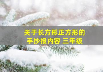 关于长方形正方形的手抄报内容 三年级